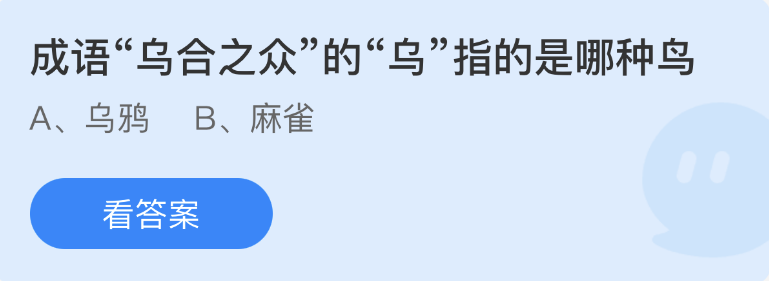 《支付宝》蚂蚁庄园2023年2月17日每日一题答案（2）