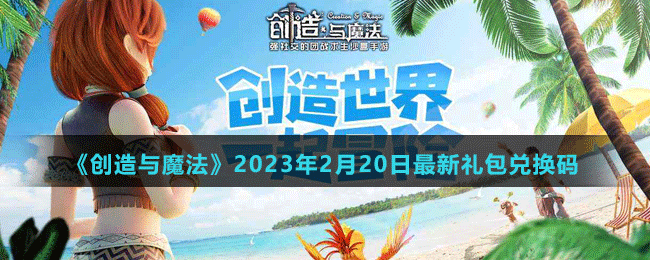 《创造与魔法》2023年2月20日最新礼包兑换码