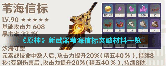 《原神》新武器苇海信标突破材料一览