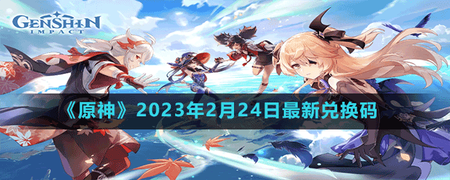 《原神》2023年2月24日最新兑换码