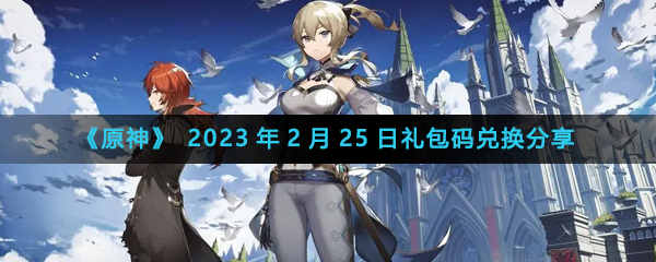 《原神》2023年2月25日最新兑换码