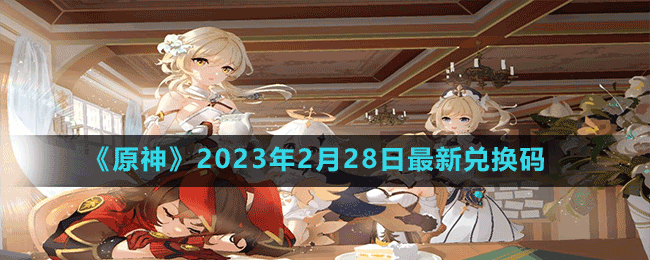 《原神》2023年2月28日最新兑换码