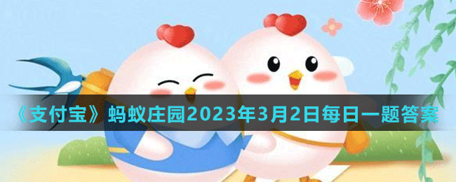 《支付宝》蚂蚁庄园2023年3月2日每日一题答案