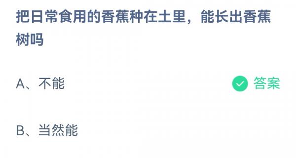 《支付宝》蚂蚁庄园2023年3月2日每日一题答案（2）