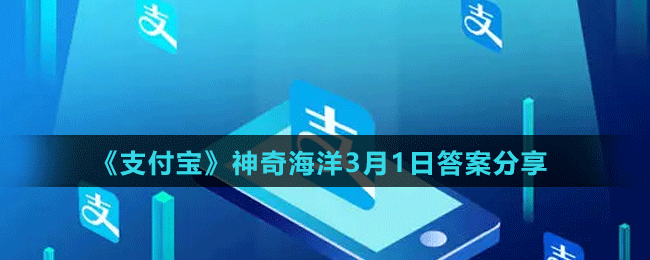 《支付宝》神奇海洋3月1日答案分享