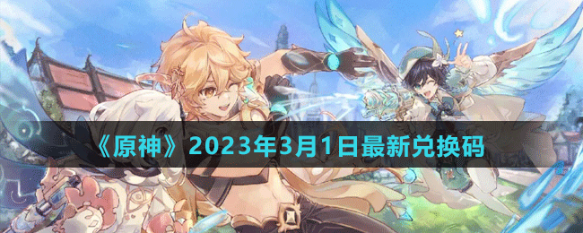 《原神》2023年3月1日最新兑换码