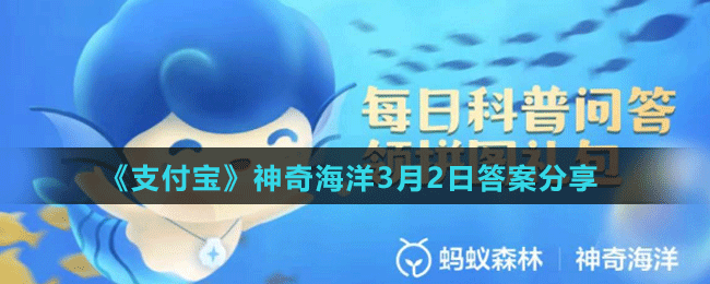 《支付宝》神奇海洋3月2日答案分享