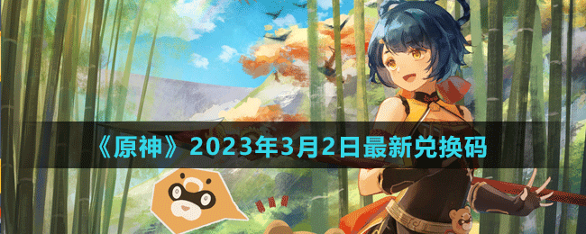 《原神》2023年3月2日最新兑换码