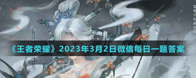 《王者荣耀》2023年3月2日微信每日一题答案