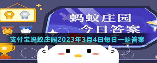 《支付宝》蚂蚁庄园2023年3月4日每日一题答案