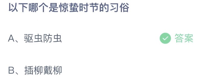 《支付宝》蚂蚁庄园2023年3月6日每日一题答案