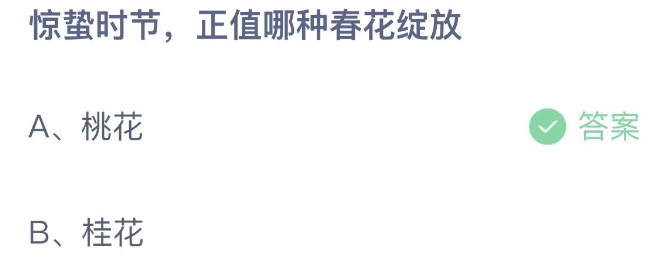 《支付宝》蚂蚁庄园2023年3月6日每日一题答案（2）