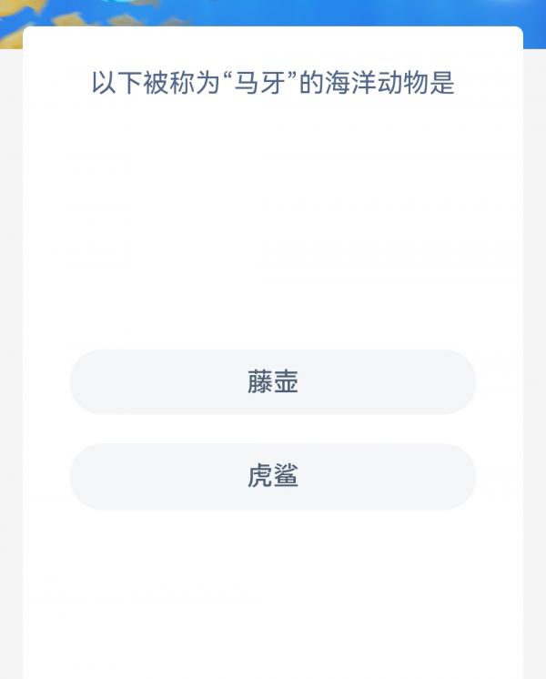 《支付宝》神奇海洋3月6日答案分享