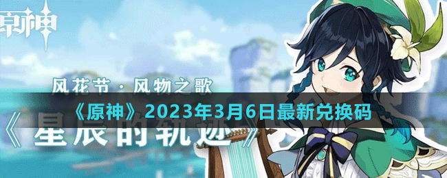 《原神》2023年3月6日最新兑换码