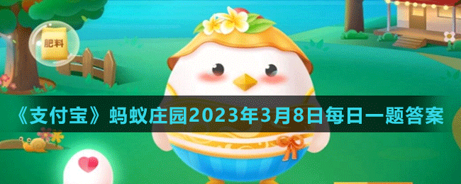 《支付宝》蚂蚁庄园2023年3月8日每日一题答案