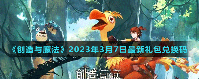 《创造与魔法》2023年3月7日最新礼包兑换码