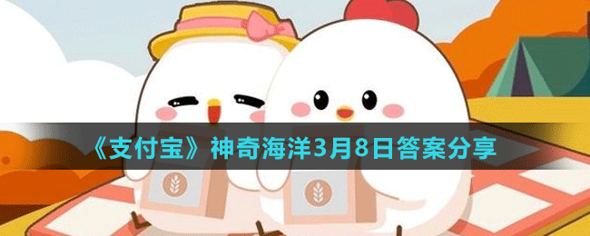 《支付宝》神奇海洋3月8日答案分享