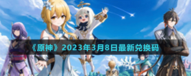 《原神》2023年3月8日最新兑换码