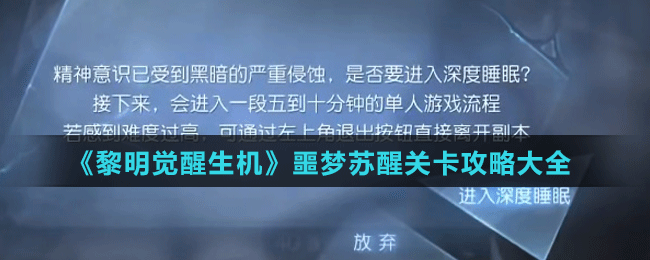 《黎明觉醒生机》噩梦苏醒关卡攻略大全