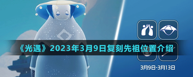 《光遇》2023年3月9日复刻先祖位置介绍