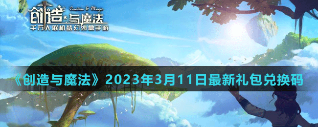 《创造与魔法》2023年3月11日最新礼包兑换码