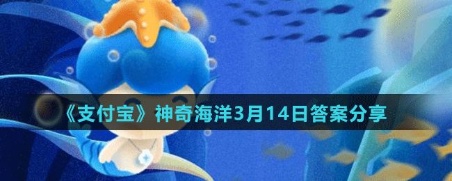 《支付宝》神奇海洋3月14日答案分享