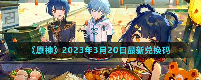 《原神》2023年3月20日最新兑换码