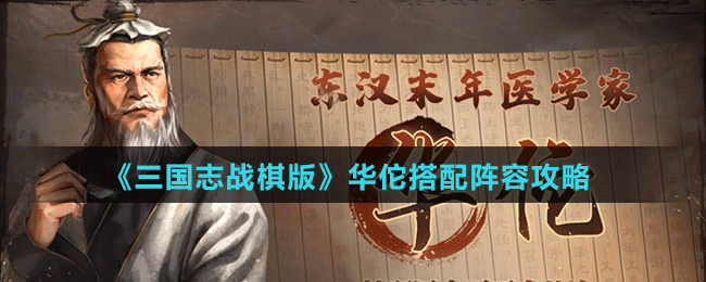 《三国志战棋版》华佗搭配阵容攻略