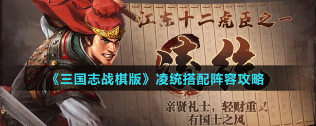 《三国志战棋版》凌统搭配阵容攻略