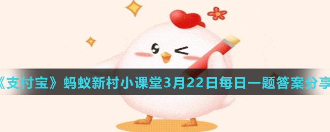 《支付宝》蚂蚁新村小课堂3月22日每日一题答案分享