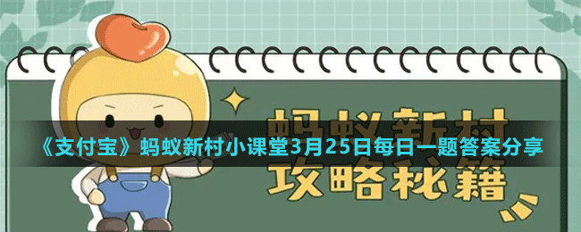 《支付宝》蚂蚁新村小课堂3月25日每日一题答案分享