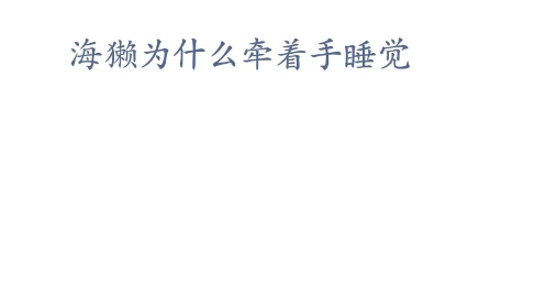 《支付宝》神奇海洋4月4日答案分享