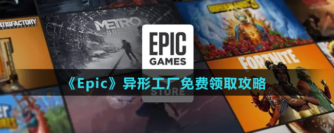 《Epic》异形工厂免费领取攻略