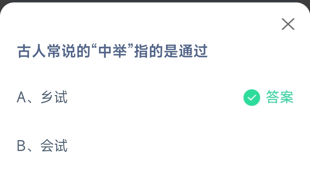 《支付宝》蚂蚁庄园2023年4月9日每日一题答案（2）