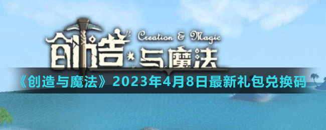 《创造与魔法》2023年4月8日最新礼包兑换码