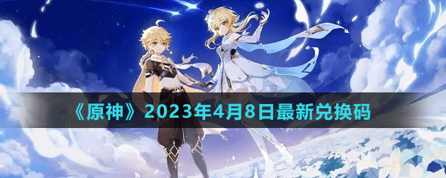 《原神》2023年4月8日最新兑换码