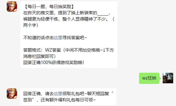 《王者荣耀》2023年4月10日微信每日一题答案