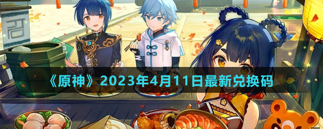 《原神》2023年4月11日最新兑换码