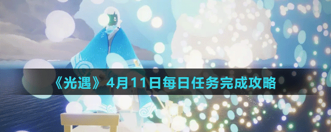 《光遇》4月11日每日任务完成攻略