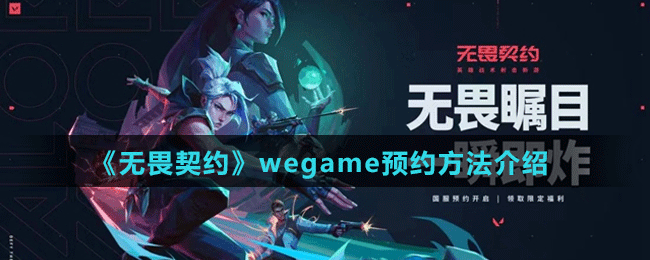 《无畏契约》wegame预约方法介绍