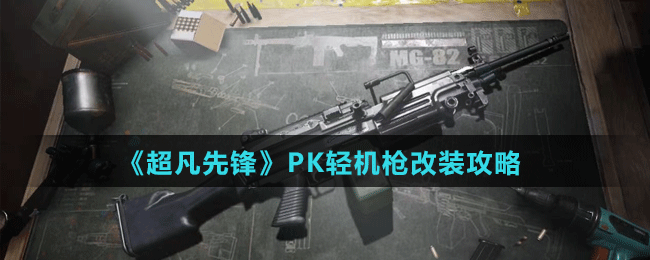 《超凡先锋》PK轻机枪改装攻略