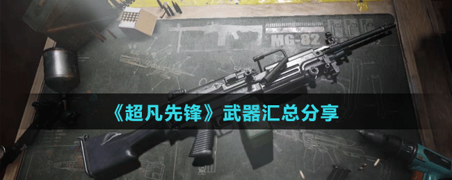 《超凡先锋》武器汇总分享