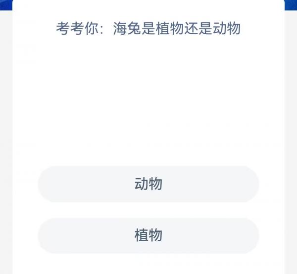 《支付宝》神奇海洋科普问答4月12日答案