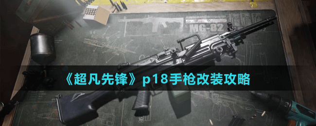 《超凡先锋》p18手枪改装攻略