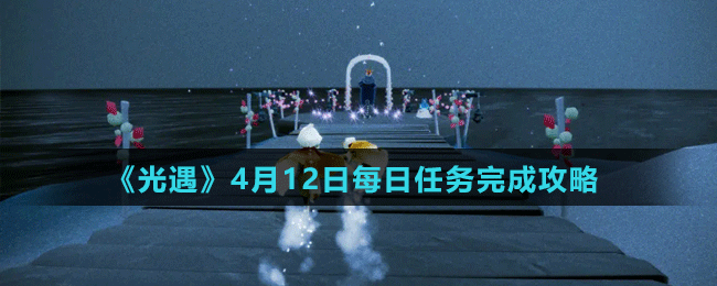 《光遇》4月12日每日任务完成攻略