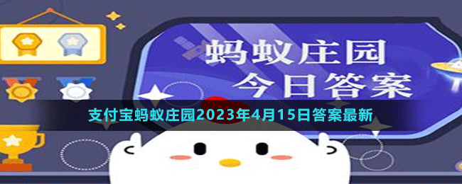 支付宝蚂蚁庄园2023年4月15日答案最新