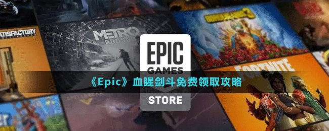 《Epic》血腥剑斗免费领取攻略