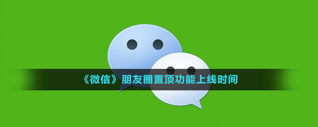 《微信》朋友圈置顶功能上线时间