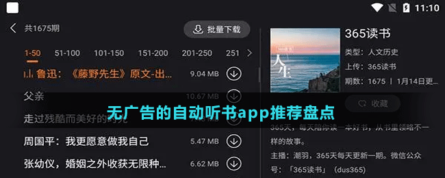 无广告的自动听书app推荐盘点