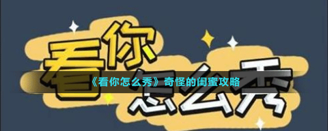 《看你怎么秀》奇怪的闺蜜攻略